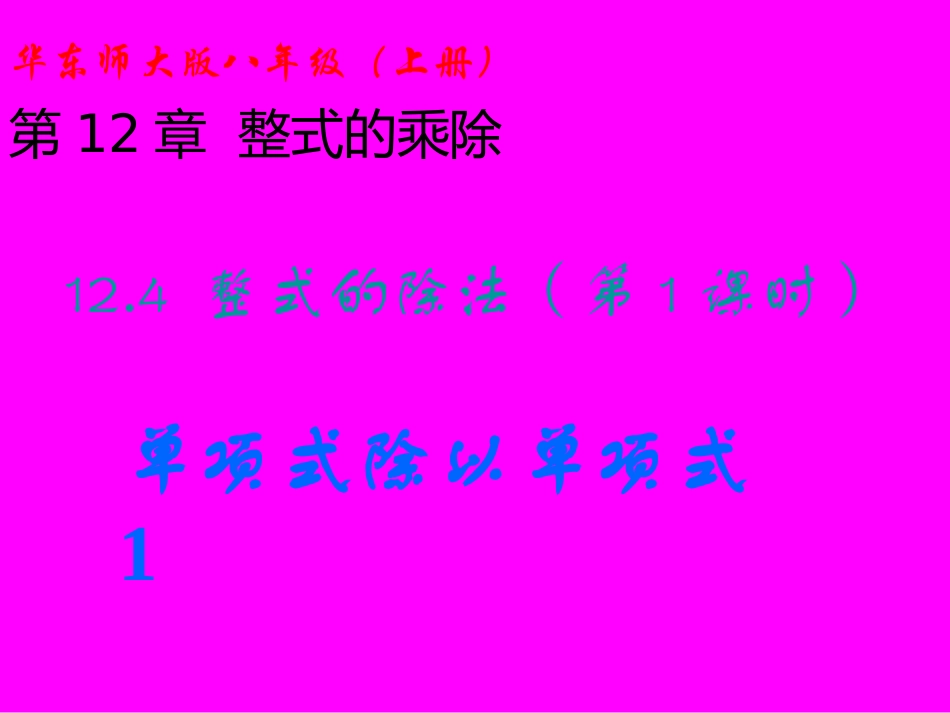 整式的除法第课时单项式除以单项式_第1页