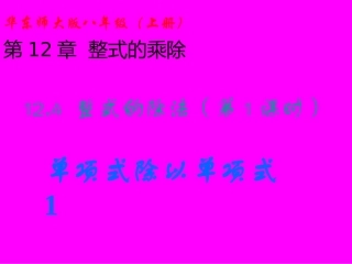 整式的除法第课时单项式除以单项式