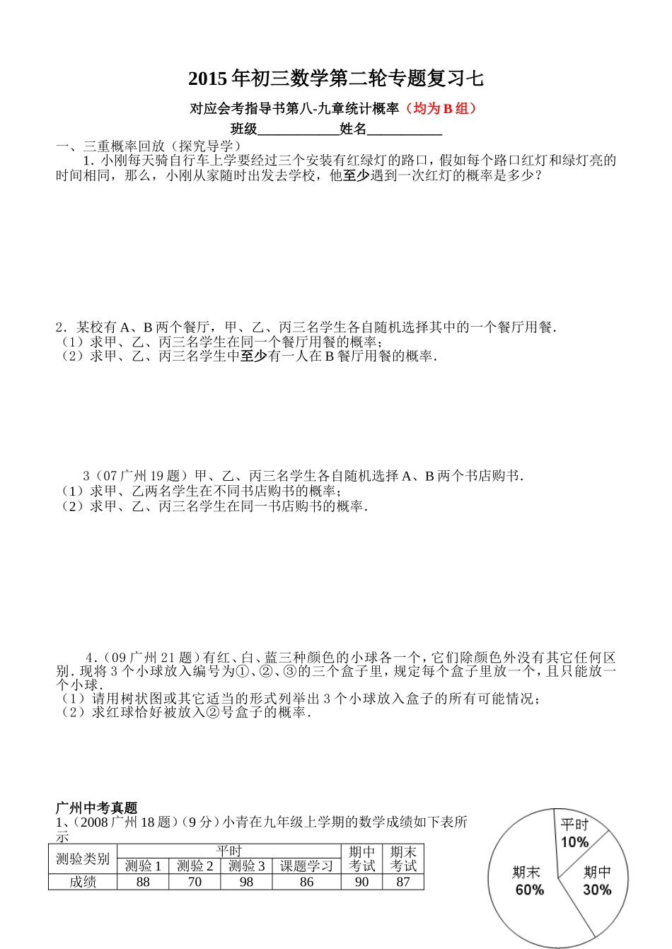 7、对应指导书第八-九章统计概率_第1页