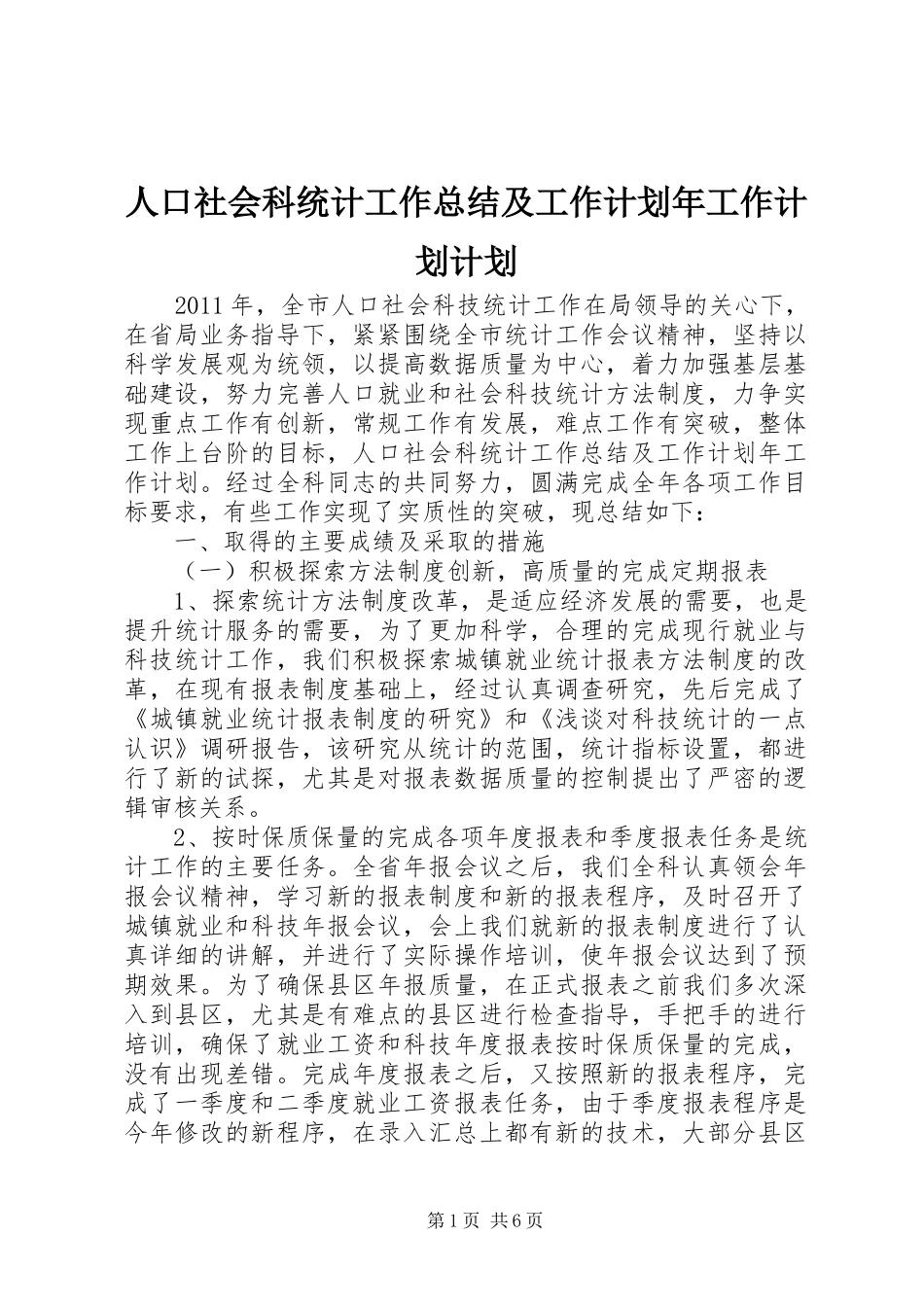 人口社会科统计工作总结及工作计划年工作计划计划_第1页
