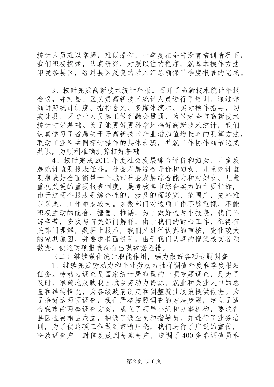 人口社会科统计工作总结及工作计划年工作计划计划_第2页