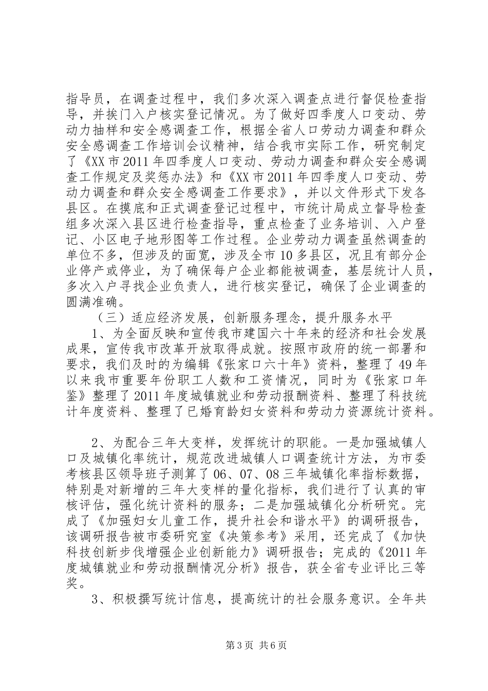 人口社会科统计工作总结及工作计划年工作计划计划_第3页