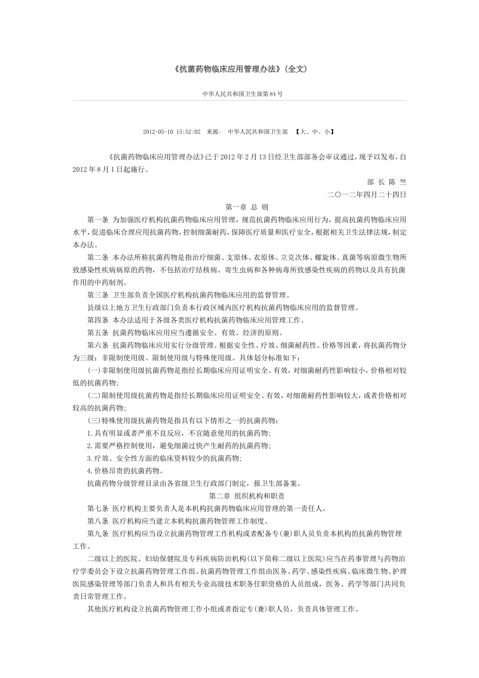 《抗菌药物临床应用管理办法》(全文)_第1页