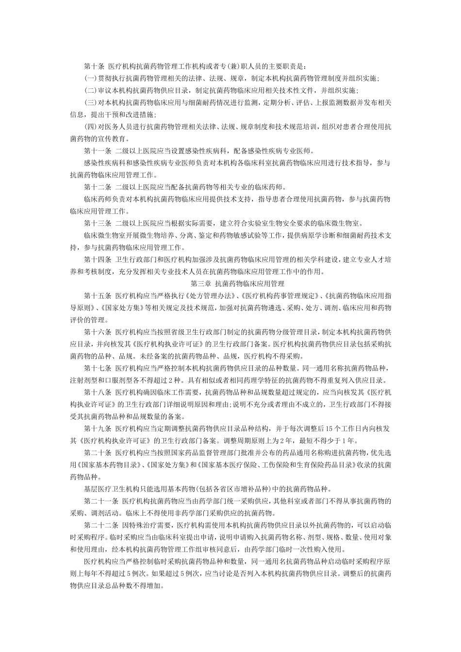 《抗菌药物临床应用管理办法》(全文)_第2页
