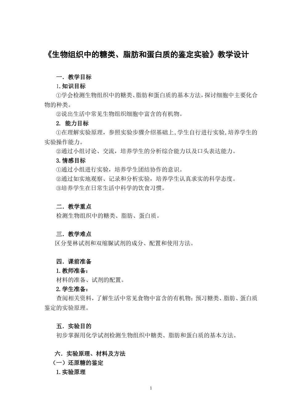 《还原糖、脂肪、蛋白质的鉴定实验》_第1页