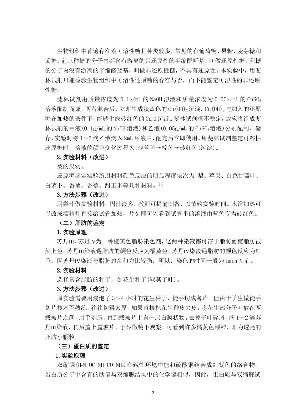 《还原糖、脂肪、蛋白质的鉴定实验》_第2页