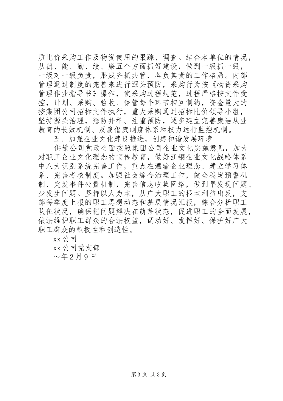 公司年度党政工作安排_第3页