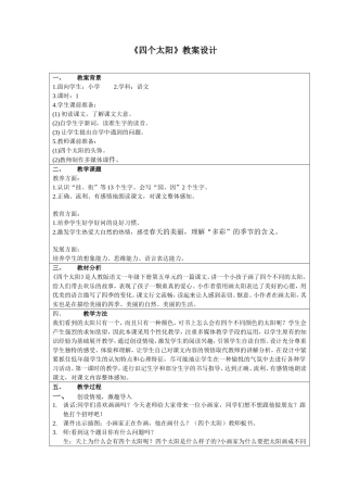 人教版小学语文一年级下《四个太阳》教案设计