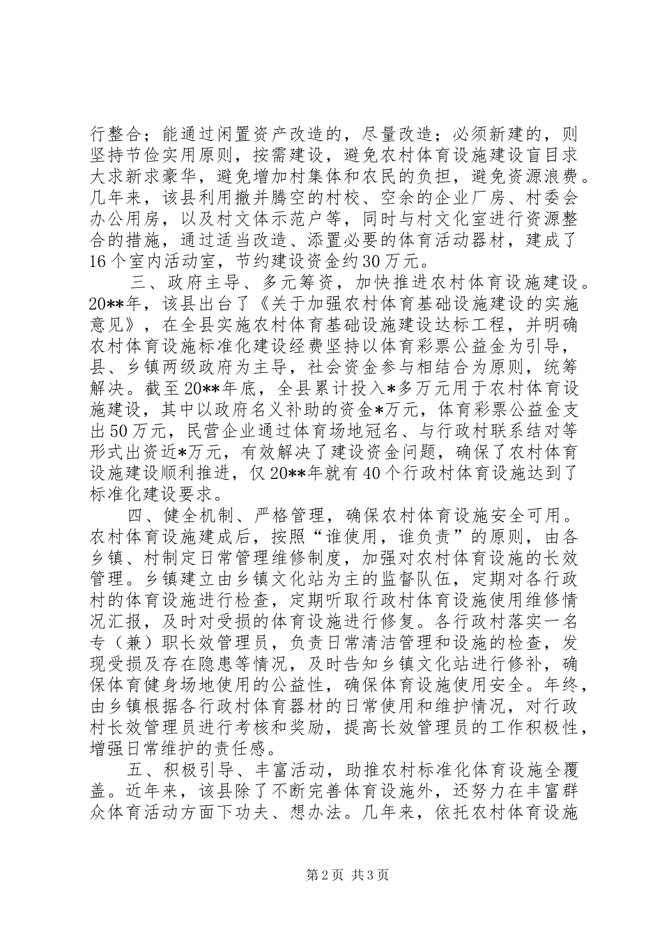 农村体育设施建设计划（县）_第2页