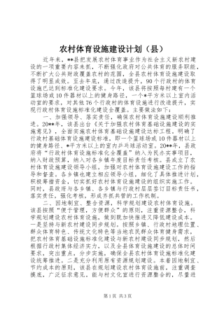农村体育设施建设计划（县）