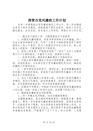 商管办党风廉政工作计划