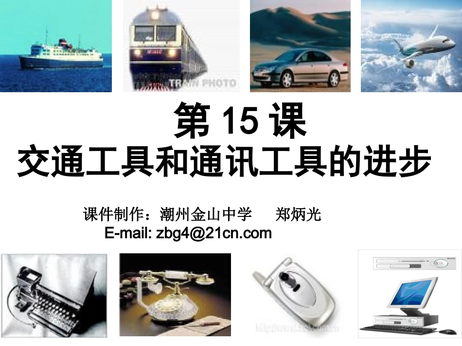 交通和通讯进步_第1页