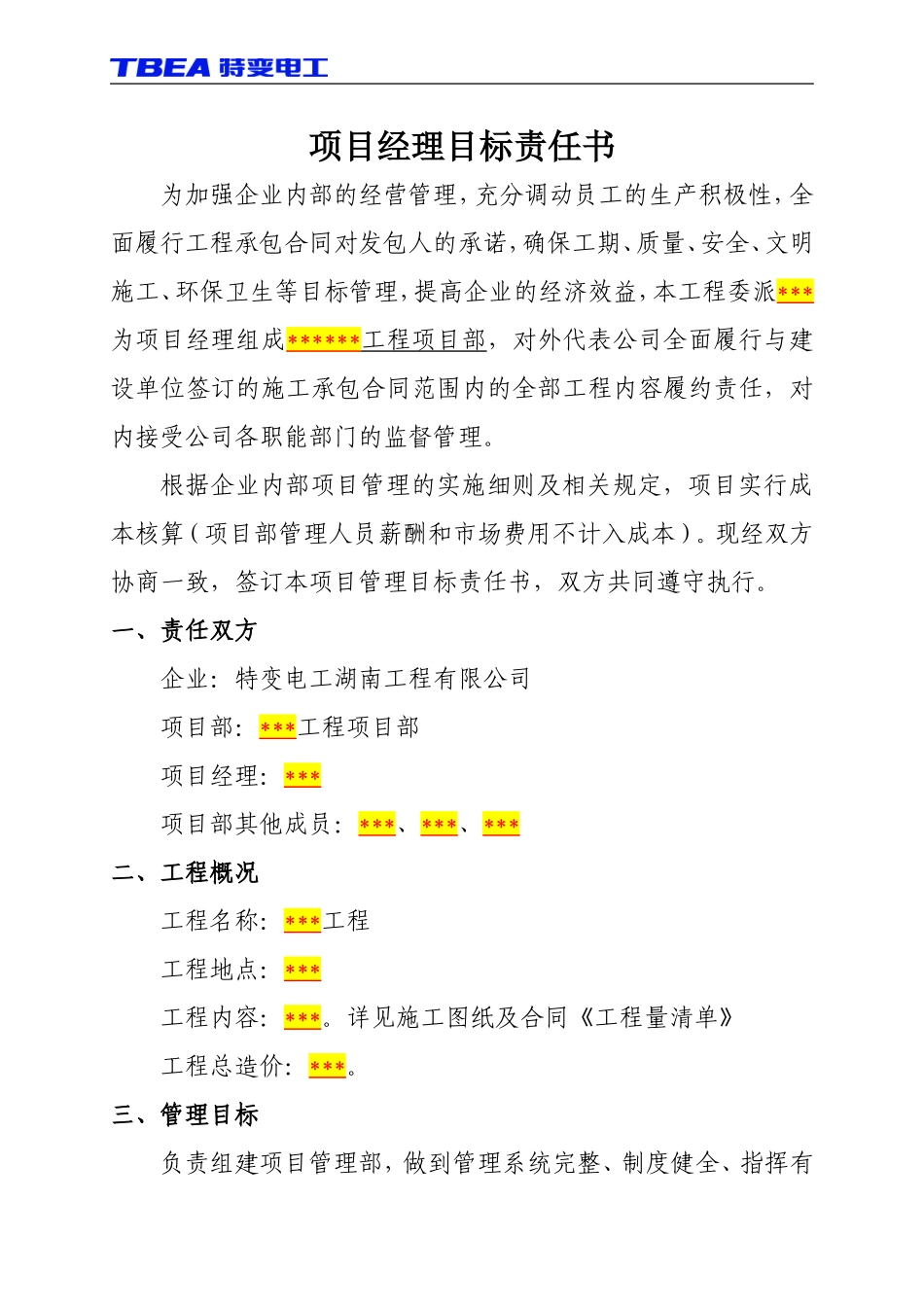 .....项目经理目标责任书(模板)_第1页