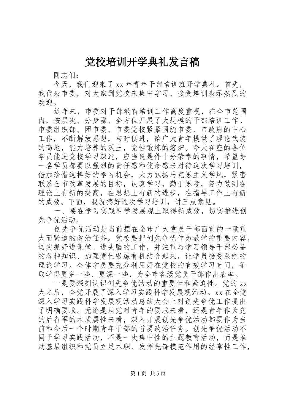 党校培训开学典礼发言稿_第1页