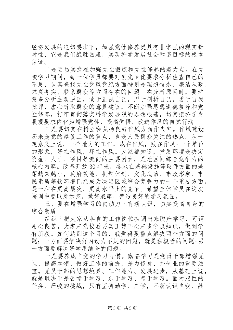 党校培训开学典礼发言稿_第3页