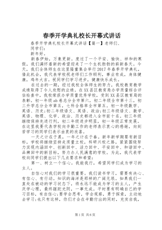 春季开学典礼校长开幕式讲话