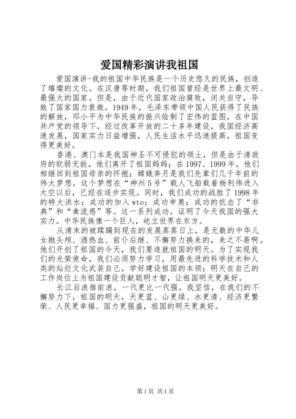 爱国精彩演讲我祖国_第1页