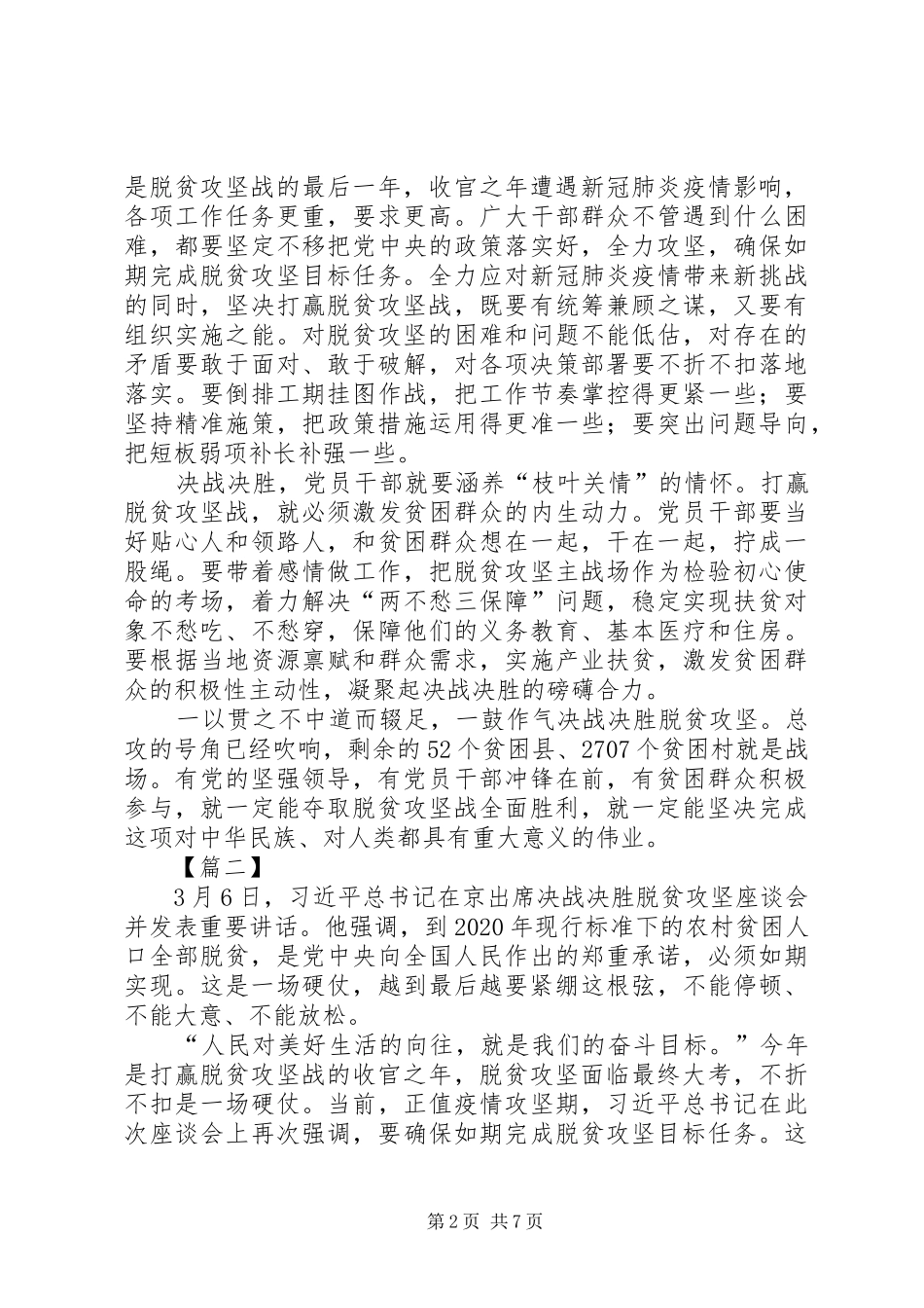 决战决胜脱贫攻坚座谈会习总书记重要讲话网评六篇_第2页