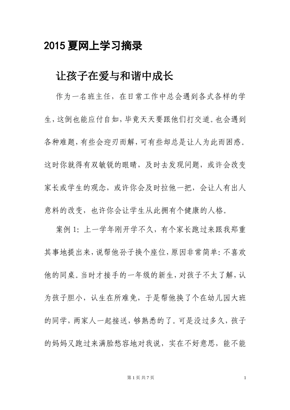 如何让孩子与同伴和谐相处_第1页