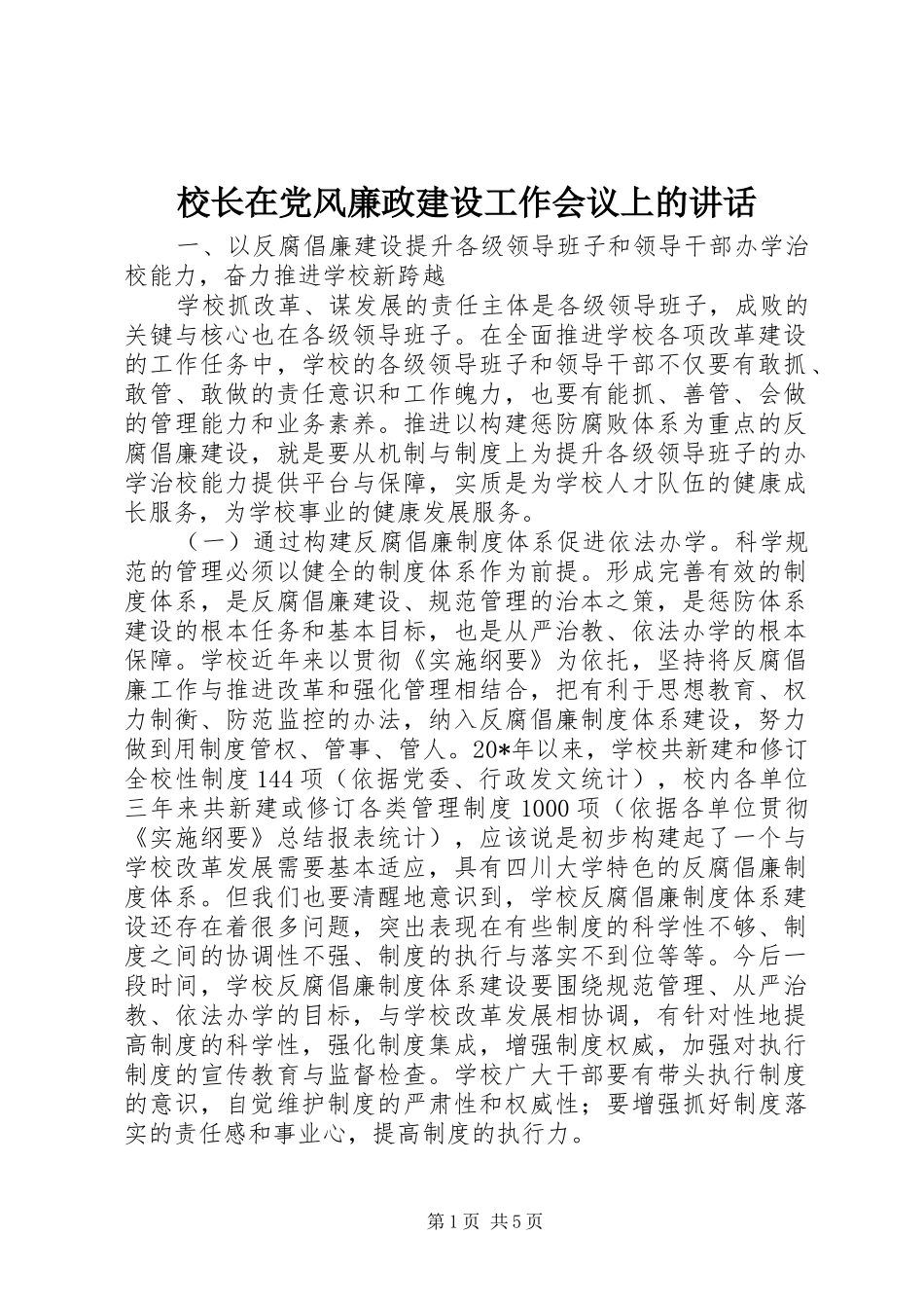 校长在党风廉政建设工作会议上的讲话_第1页