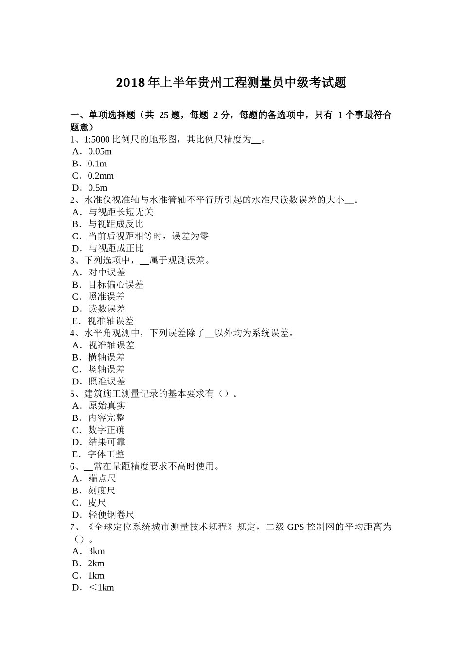 2018年上半年贵州工程测量员中级考试题_第1页