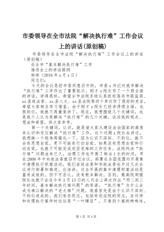 市委领导在全市法院“解决执行难”工作会议上的讲话(原创稿)