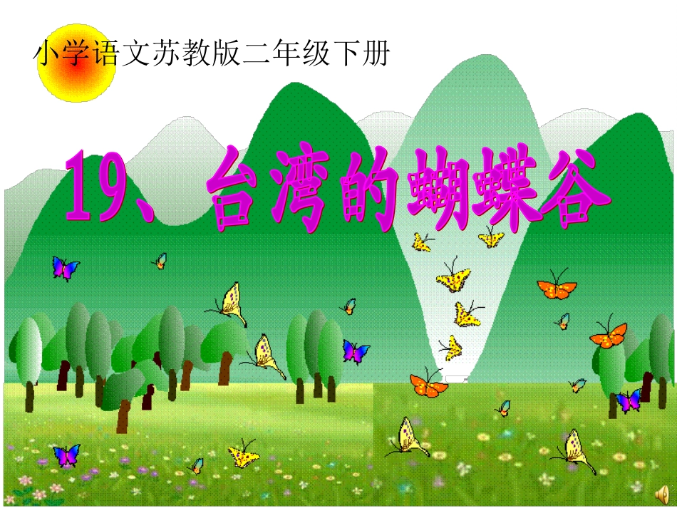 台湾的蝴蝶谷 (5)_第1页