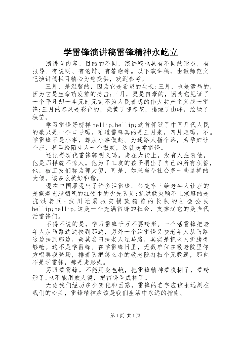 学雷锋演讲稿雷锋精神永屹立_第1页