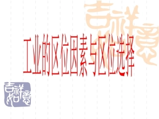 《高中地理》课件-工业的区位因素和区位选择