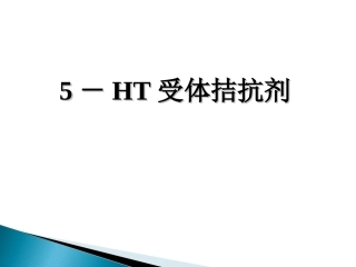 5-HT受体拮抗剂