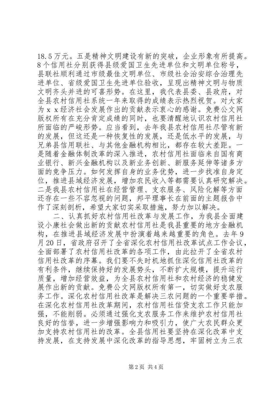 在全县农村信用合作工作会议上的讲话_第2页