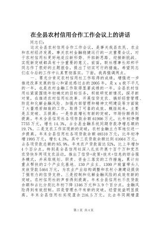 在全县农村信用合作工作会议上的讲话
