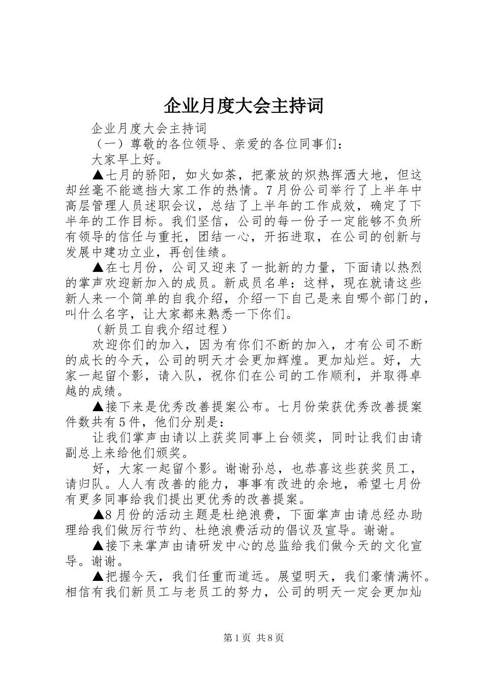 企业月度大会主持词_第1页