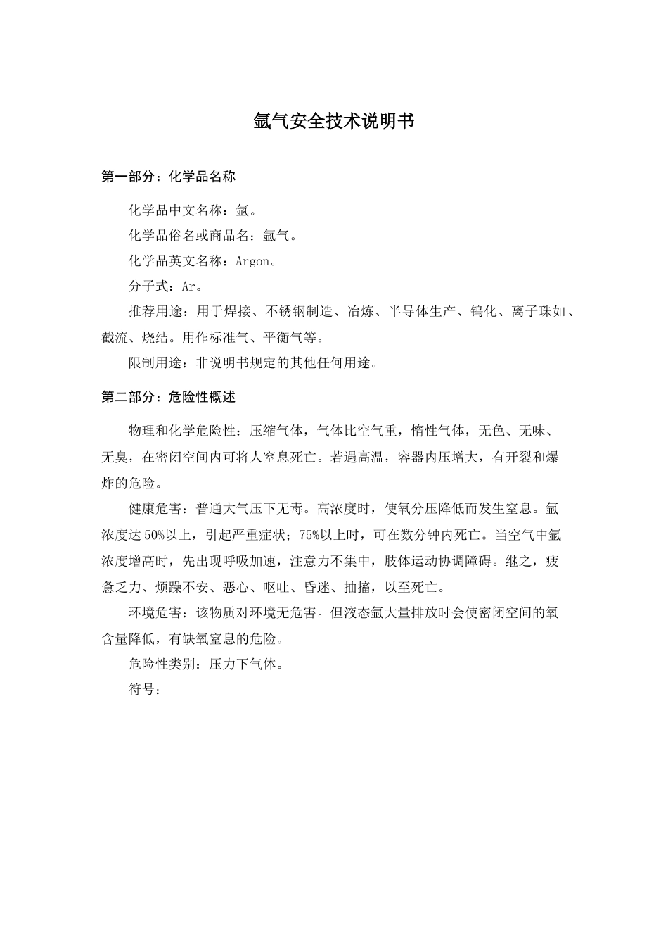2016年--氩气安全技术说明书(MSDS)_第1页