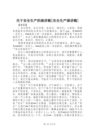 关于安全生产的演讲稿[安全生产演讲稿]