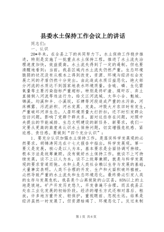 县委水土保持工作会议上的讲话