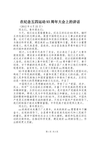 在纪念五四运动93周年大会上的讲话