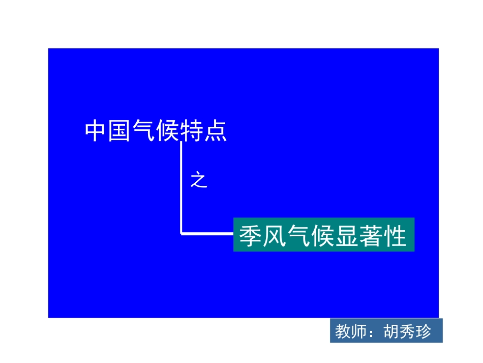 季风气候(恢复)_第1页