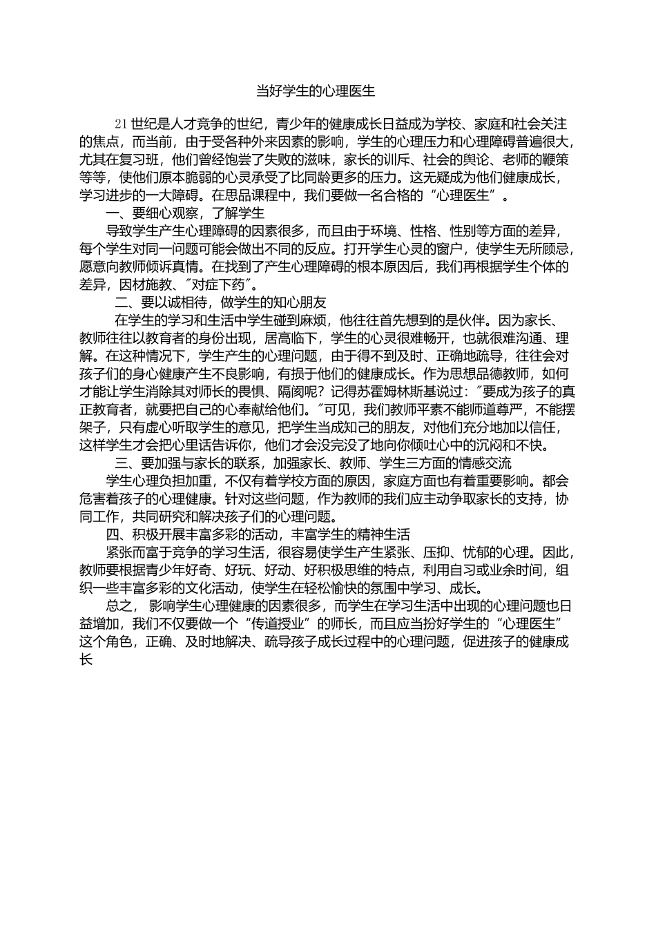 当好学生的心理医生_第1页