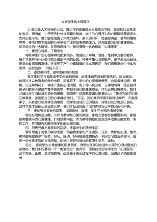 当好学生的心理医生