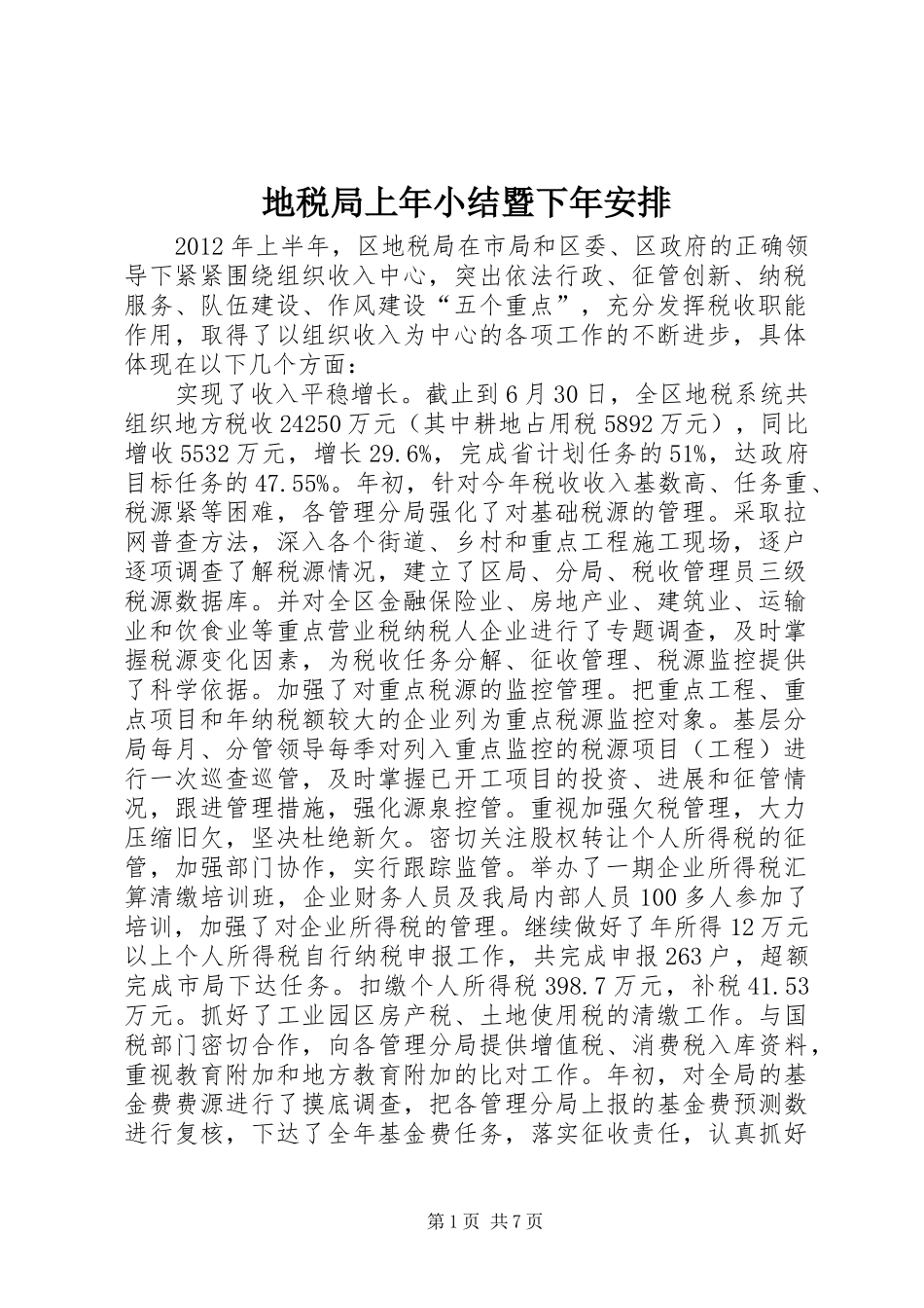 地税局上年小结暨下年安排_第1页
