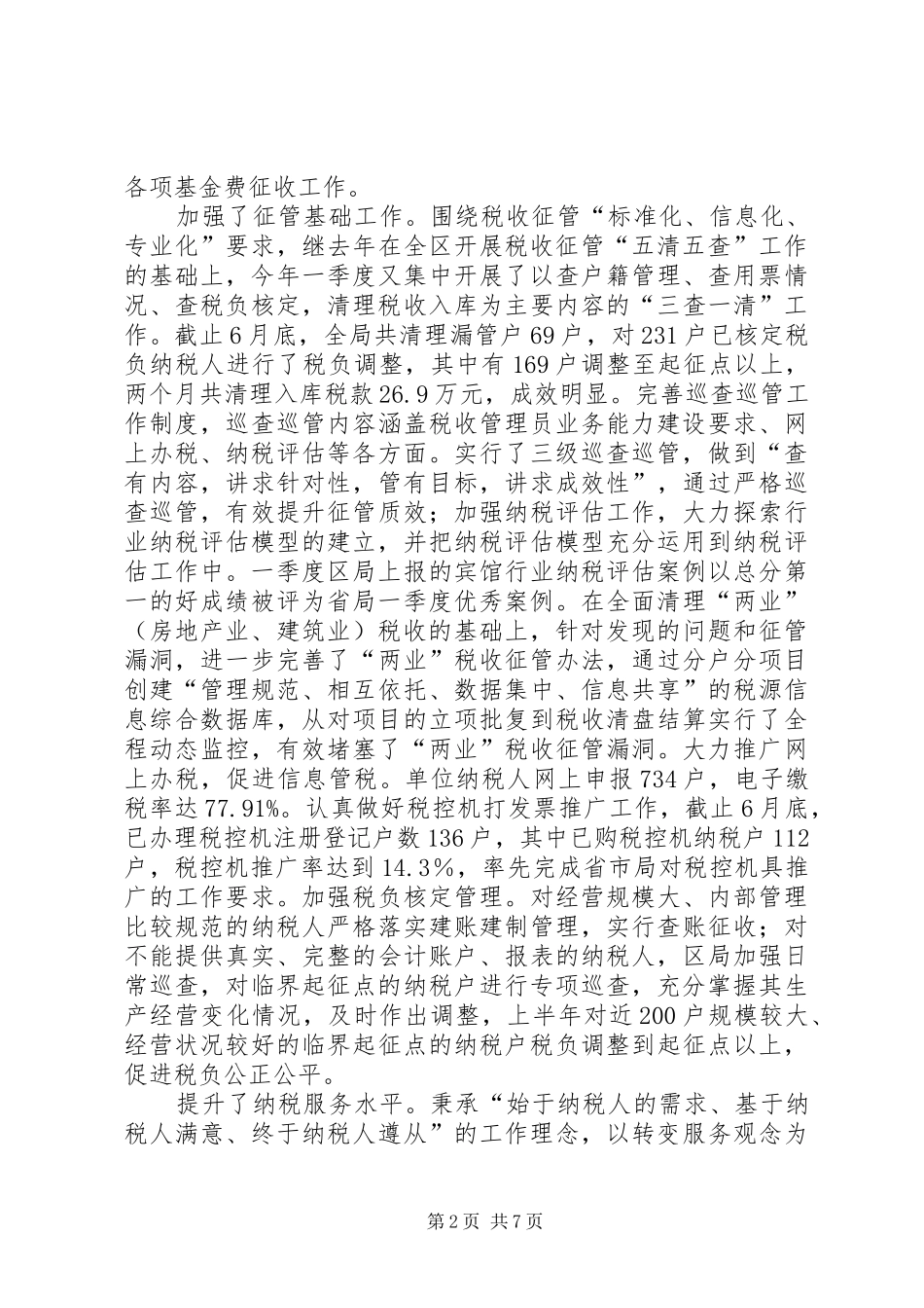 地税局上年小结暨下年安排_第2页