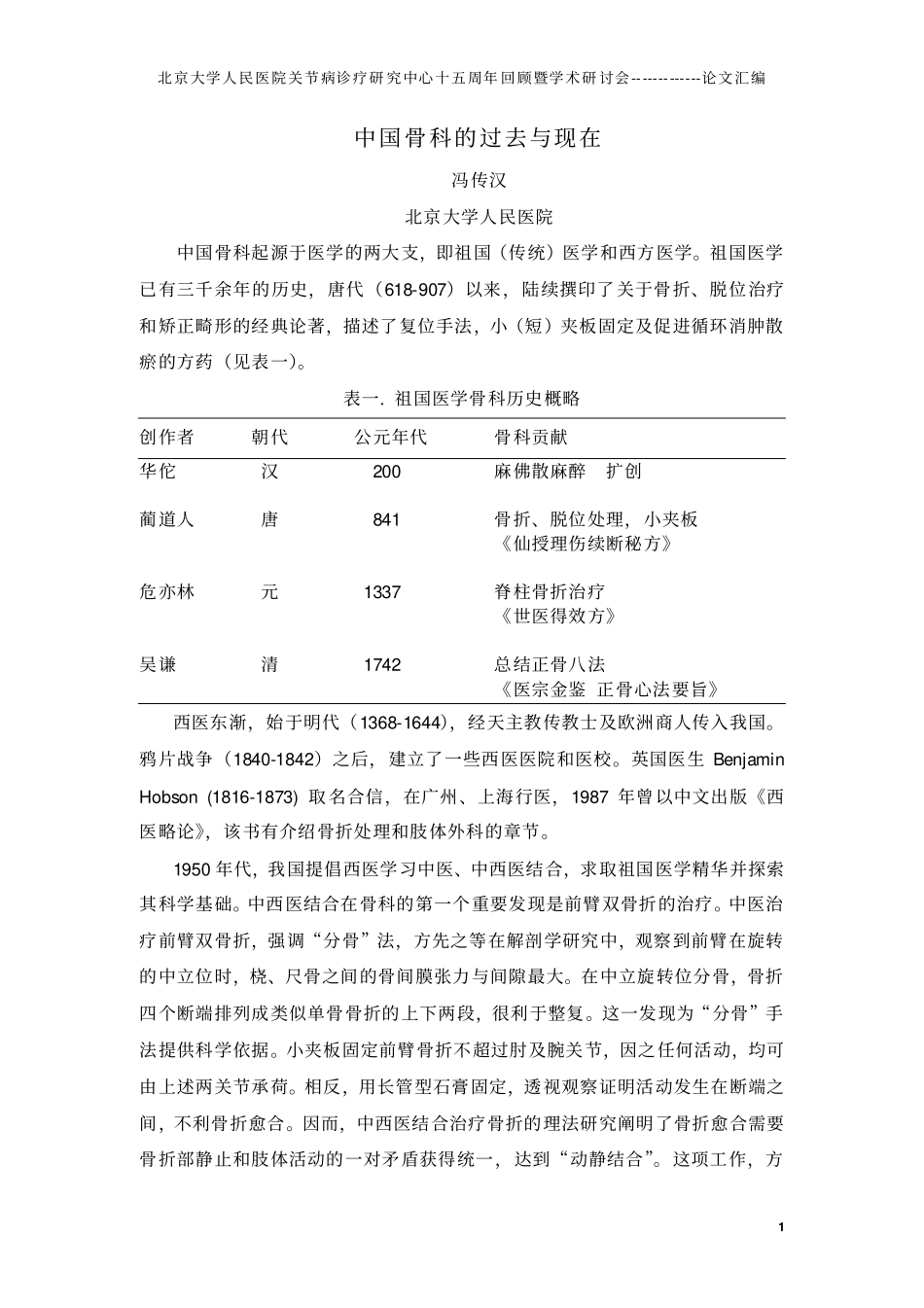 中国骨科的过去和现在_第1页