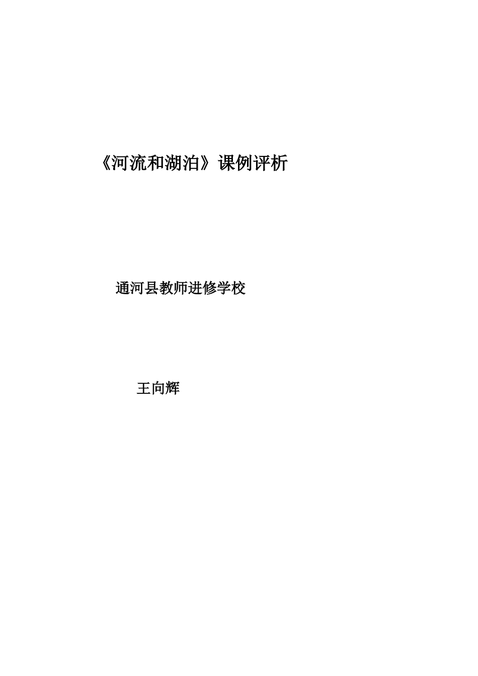 《河流和湖泊》课例分析_第1页