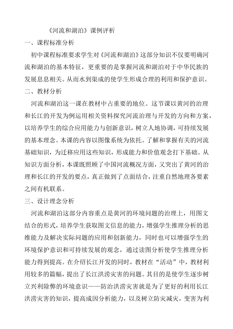 《河流和湖泊》课例分析_第2页