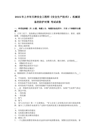 2015年上半年天津安全工程师《安全生产技术》：机械设备的防护对策 考试试卷