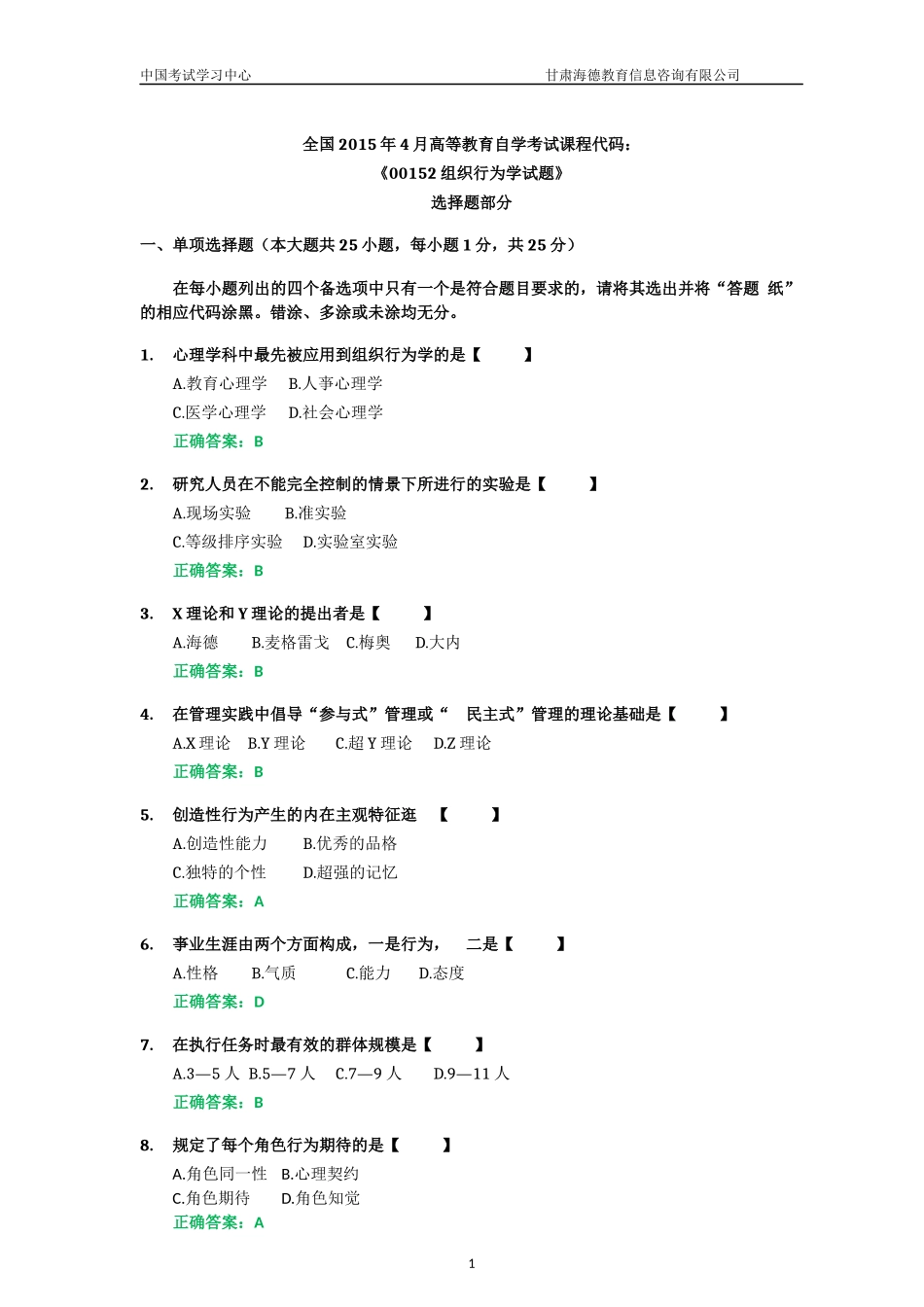 2015年04月自考组织行为学试题及答案解析_第1页