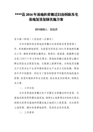 2016年易地扶贫搬迁旧房拆除及宅基地复垦复绿实施方案