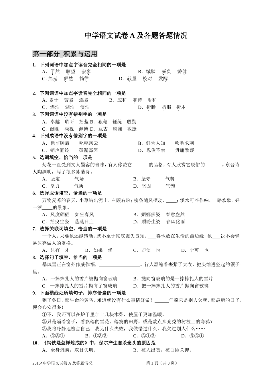 2016年中学语文试卷A及监测各项数据对应_第1页