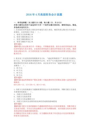 2016年4月高级财务会计自考真题